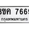 รับจัดหาทะเบียน 7669 หมวดใหม่ 8ขค 7669 ทะเบียนมงคล ผลรวมดี 42  - OK0804-8ขค