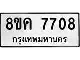 รับจัดหาทะเบียน 7708 หมวดใหม่ 8ขค 7708 ทะเบียนมงคล ผลรวมดี 36 - OK0804-8ขค