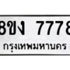 รับจัดหาทะเบียน 7778 หมวดใหม่ 8ขง 7778 ทะเบียนมงคล ผลรวมดี 41 - OK0814-8ขง