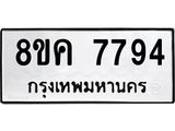 รับจัดหาทะเบียน 7794 หมวดใหม่ 8ขค 7794 ทะเบียนมงคล ผลรวมดี 41  - OK0804-8ขค