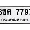 รับจัดหาทะเบียน 7797 หมวดใหม่ 8ขค 7797 ทะเบียนมงคล ผลรวมดี 44 - OK0804-8ขค