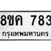 รับจัดหาทะเบียน 783 หมวดใหม่ 8ขค 783 ทะเบียนมงคล ผลรวมดี 32  - OK0803-8ขค