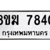 รับจัดหาทะเบียน 7840 หมวดใหม่ 8ขฆ 7840 ทะเบียนมงคล ผลรวมดี 32 - OK0821-8ขฆ