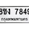 รับจัดหาทะเบียน 7849 หมวดใหม่ 8ขง 7849 ทะเบียนมงคล ผลรวมดี 40 - OK0814-8ขง
