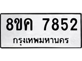 รับจัดหาทะเบียน 7852 หมวดใหม่ 8ขค 7852 ทะเบียนมงคล ผลรวมดี 36 - OK0804-8ขค