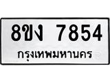 รับจัดหาทะเบียน 7854 หมวดใหม่ 8ขง 7854 ทะเบียนมงคล ผลรวมดี 36 - OK0814-8ขง