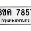 รับจัดหาทะเบียน 7857 หมวดใหม่ 8ขค 7857 ทะเบียนมงคล ผลรวมดี 41 - OK0804-8ขค