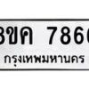 รับจัดหาทะเบียน 7866 หมวดใหม่ 8ขค 7866 ทะเบียนมงคล ผลรวมดี 41  - OK0804-8ขค