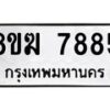 รับจัดหาทะเบียน 7885 หมวดใหม่ 8ขฆ 7885 ทะเบียนมงคล ผลรวมดี 41 - OK0821-8ขฆ