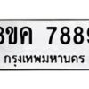 รับจัดหาทะเบียน 7889 หมวดใหม่ 8ขค 7889 ทะเบียนมงคล ผลรวมดี 46 - OK0804-8ขค