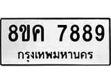 รับจัดหาทะเบียน 7889 หมวดใหม่ 8ขค 7889 ทะเบียนมงคล ผลรวมดี 46 - OK0804-8ขค