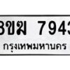 รับจัดหาทะเบียน 7943 หมวดใหม่ 8ขฆ 7943 ทะเบียนมงคล ผลรวมดี 36 - OK0821-8ขฆ