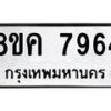 รับจัดหาทะเบียน 7964 หมวดใหม่ 8ขค 7964 ทะเบียนมงคล ผลรวมดี 40  - OK0804-8ขค