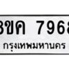 รับจัดหาทะเบียน 7968 หมวดใหม่ 8ขค 7968 ทะเบียนมงคล ผลรวมดี 44 - OK0804-8ขค