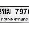 รับจัดหาทะเบียน 7970 หมวดใหม่ 8ขฆ 7970 ทะเบียนมงคล ผลรวมดี 36- OK0821-8ขฆ