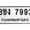 รับจัดหา ทะเบียน 7993 หมวดใหม่ 8ขง 7993 ทะเบียนมงคล ผลรวมดี 40  - OK0814-8ขง