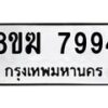 รับจัดหาทะเบียน 7994 หมวดใหม่ 8ขฆ 7994 ทะเบียนมงคล ผลรวมดี 42 - OK0821-8ขฆ