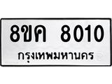 รับจัดหาทะเบียน 8010 หมวดใหม่ 8ขค 8010 ทะเบียนมงคล ผลรวมดี 23 - OK0804-8ขค