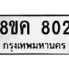 รับจัดหาทะเบียน 802 หมวดใหม่ 8ขค 802 ทะเบียนมงคล ผลรวมดี 24 - OK0803-8ขค