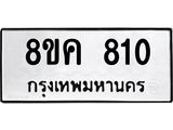 ทะเบียน-810.jpg