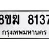 รับจัดหาทะเบียน 8137 หมวดใหม่ 8ขฆ 8137 ทะเบียนมงคล ผลรวมดี 32 - OK0821-8ขฆ