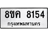 รับจัดหาทะเบียน 8154 หมวดใหม่ 8ขค 8154 ทะเบียนมงคล ผลรวมดี 32 - OK0805-8ขค