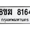 รับจัดหาทะเบียน 8164 หมวดใหม่ 8ขฆ 8164 ทะเบียนมงคล ผลรวมดี 32 - OK0821-8ขฆ