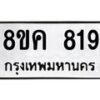 รับจัดหาทะเบียน 819 หมวดใหม่ 8ขค 819 ทะเบียนมงคล ผลรวมดี 32 - OK0803-8ขค