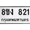 รับจัดหาทะเบียน 821 หมวดใหม่ 8ขง 821 ทะเบียนมงคล ผลรวมดี 23 - OK0813-8ขง