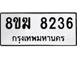 รับจัดหาทะเบียน 8236 หมวดใหม่ 8ขฆ 8236 ทะเบียนมงคล ผลรวมดี 32 - OK0821-8ขฆ