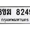รับจัดหาทะเบียน 8249 หมวดใหม่ 8ขฆ 8249 ทะเบียนมงคล ผลรวมดี 36 - OK0821-8ขฆ