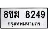 รับจัดหาทะเบียน 8249 หมวดใหม่ 8ขฆ 8249 ทะเบียนมงคล ผลรวมดี 36 - OK0821-8ขฆ