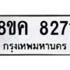 รับจัดหาทะเบียน 8271 หมวดใหม่ 8ขค 8271 ทะเบียนมงคล ผลรวมดี 32 - OK0805-8ขค