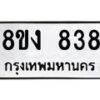 รับจัดหาทะเบียน 838 หมวดใหม่ 8ขง 838 ทะเบียนมงคล - OK0813-8ขง