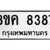 รับจัดหาทะเบียน 8387 หมวดใหม่ 8ขค 8387 ทะเบียนมงคล ผลรวมดี 40 - OK0805-8ขค