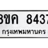 รับจัดหาทะเบียน 8437 หมวดใหม่ 8ขค 8437 ทะเบียนมงคล ผลรวมดี 36  - OK0805-8ขค