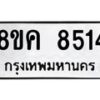 รับจัดหาทะเบียน 8514 หมวดใหม่ 8ขค 8514 ทะเบียนมงคล ผลรวมดี 32 - OK0805-8ขค