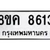รับจัดหาทะเบียน 8613 หมวดใหม่ 8ขค 8613 ทะเบียนมงคล ผลรวมดี 32 - OK0805-8ขค
