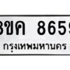 รับจัดหาทะเบียน 8659 หมวดใหม่ 8ขค 8659 ทะเบียนมงคล ผลรวมดี 42 - OK0805-8ขค