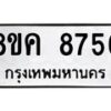 รับจัดหาทะเบียน 8756 หมวดใหม่ 8ขค 8756 ทะเบียนมงคล ผลรวมดี 40 - OK0805-8ขค