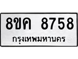 รับจัดหาทะเบียน 8758 หมวดใหม่ 8ขค 8758 ทะเบียนมงคล ผลรวมดี 42  - OK0805-8ขค
