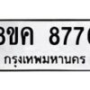 รับจัดหาทะเบียน 8776 หมวดใหม่ 8ขค 8776 ทะเบียนมงคล ผลรวมดี 42 - OK0805-8ขค