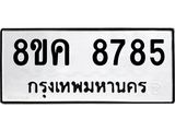 รับจัดหาทะเบียน 8785 หมวดใหม่ 8ขค 8785 ทะเบียนมงคล ผลรวมดี 42  - OK0805-8ขค
