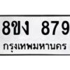 รับจัดหาทะเบียน 879 หมวดใหม่ 8ขง 879 ทะเบียนมงคล ผลรวมดี 36  - OK0813-8ขง