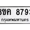 รับจัดหาทะเบียน 8793 หมวดใหม่ 8ขค 8793 ทะเบียนมงคล ผลรวมดี 41 - OK0805-8ขค