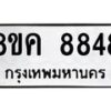 รับจัดหาทะเบียน 8848 หมวดใหม่ 8ขค 8848 ทะเบียนมงคล ผลรวมดี 42 - OK0805-8ขค