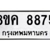 รับจัดหาทะเบียน 8875 หมวดใหม่ 8ขค 8875 ทะเบียนมงคล ผลรวมดี 42 - OK0805-8ขค