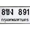 รับจัดหาทะเบียน 891 หมวดใหม่ 8ขง 891 ทะเบียนมงคล - OK0813-8ขง