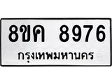 รับจัดหาทะเบียน 8976 หมวดใหม่ 8ขค 8976 ทะเบียนมงคล ผลรวมดี 44  - OK0805-8ขค