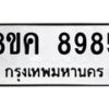 รับจัดหาทะเบียน 8985 หมวดใหม่ 8ขค 8985 ทะเบียนมงคล ผลรวมดี 44 - OK0805-8ขค